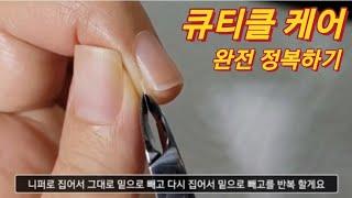 [SUB]네일 케어|큐티클 케어|루즈스킨 완전 없애기 니퍼 잡는 방법부터 케어를 깨끗하게 하는 방법|#네일케어#큐티클#nailcare/ How to Remove Cuticles