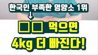 한국인 부족한 영양소 1위는? '이것' 먹으면 4kg 더 빠진다!