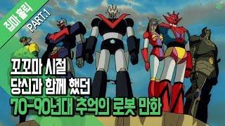 [파트1] 남자의 가슴을 뜨겁게 불태우는 추억의 로봇 만화(1970-1990) [집마]