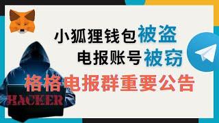 小狐狸钱包被盗经历分享，电报账号被盗，格格已不在电报群建议大家尽快退群，网络币圈安全防范