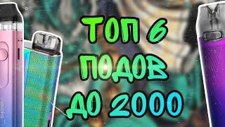 ТОП 6 ПОДОВ ДО 2000 РУБЛЕЙ | ЛУЧШИЕ ПОДЫ