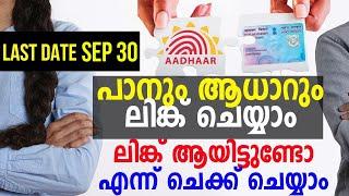 Link PAN with Aadhaar  | Check pan Aadhaar link status | പാൻ കാർഡ് ആധാറുമായി ലിങ്ക് ചെയ്യാം