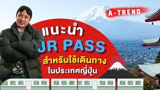 แนะนำ JR PASS สำหรับใช้เดินทางในประเทศญี่ปุ่น