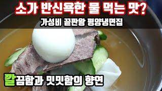 가성비 끝판왕 평양냉면, 유진식당에 다녀왔습니다. 리얼 리뷰