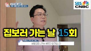 집보러가는날 15회 SBS CNBC 백종엽 건축시공기술사 전문가 출연