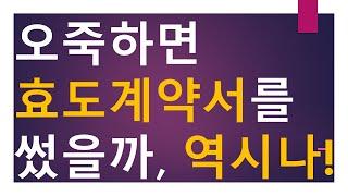 [세금과 인생] 1006 오죽하면 효도계약서를 썼을까, 역시나!