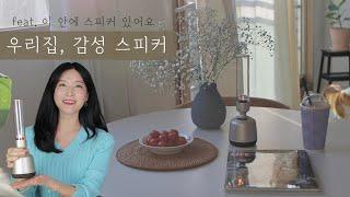 우리집이 분위기 맛집, 감성스피커 소니 LSPX-S2