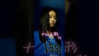 【ドラマ】ナル人形2【GOKKO】【ごっこ倶楽部】【ショートドラマ】【映画】【シネマ】【あるある】【寸劇】【感動】【号泣】【漫画】【マンガ】
