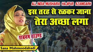 इस तरह से रूठकर जाना तेरा अच्छा | Sana Mahmoodabadi | All India Mushaira | Hajipur Kudrat Azamgarh