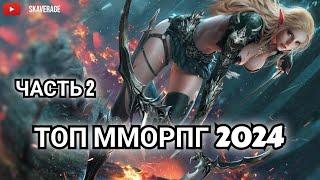 ТОП ММОРПГ | ЛУЧШИЕ ММОРПГ 2024 В РОССИИ | ПОДБОРКА №2   #top  #подборка #mmorpg #skaverage