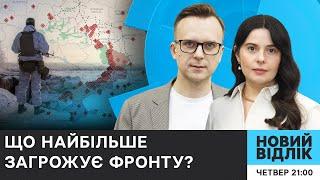 Мобілізація, ризик обвалу, СЗЧ: чи зможе Зеленський врятувати фронт? | НОВИЙ ВІДЛІК