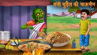 गंजी चुड़ैल की चाऊमीन | Witch's Chow mein | Horror Stories in Hindi | Kahaniya | Chudail Ki Kahaniya