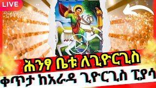 LIVE ‼️ዛሬ ዓመታዊ ነው ‼️ ቅዳሴ ቤቱ ለ ቅዱስ ጊዮርጊስ ⁉️ እንኳን አደረሳቹ