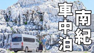 夫婦二人で近畿一周車中泊#5/最新の道の駅から日本のエーゲ海へ、奈良～和歌山旅