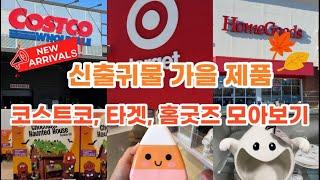  미국 코스트코 Costco 타겟 Target 홈 굿즈 Home Goods 신출귀물 가을 제품 모아보기 