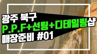 [광주 케어카] #01 매장 소개와 위치. 광주 북구 PPF+선팅+디테일링샵 케어카의 매장준비