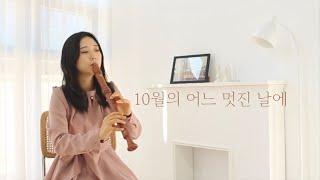 10월의 어느 멋진 날에 ( Serenade To Spring ) Recorder Cover