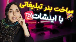 آموزش ساخت بنر محصول با اینشات | طراحی تیزر محصول برای اینستاگرام | ساخت تیزر تبلیغاتی