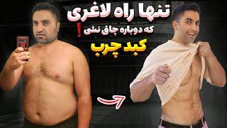 چجوری لاغر بشیم و لاغر بمونیم(روش علمی)