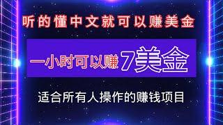 超级简单的网赚项目，只要听的懂中文就可以赚美金的赚钱项目，懂中文就能做，一小时可以赚7美金！任何人都可以做的网赚项目！