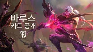 바루스 | 신규 챔피언 - 레전드 오브 룬테라