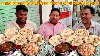 कड़ाही चिकन तंदूरी रोटी चिकन बिरयानी खाओ ₹2000 ले जाओ। chicken kadahi Tandoori roti chicken biryani