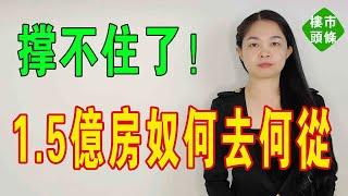 撐不住了！2025樓市「爆雷」！房企爆雷。1.5億房奴何去何從？房奴高位接盤！苦不堪言！樓市泡沫破滅！成交價跌返八年前！中產階級滑落負資產！#房價 #大灣區樓盤 #樓市泡沫