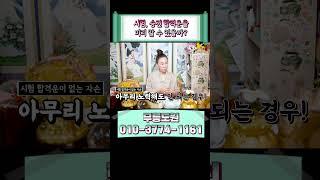 원하는것을 이루었어요 자손의 합격운 알 수 있을까 #shorts #합격운 #승진운 #동법