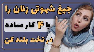 مرحله به مرحله تا بلند شدن صدای جیغ شهوت زنان | رابطه زناشویی موفق