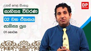 සාහිත්‍ය විවරණ | 02 වන ඒකකය | සාහිත්‍ය යුග - 01 කොටස | උසස් පෙළ සිංහල | A/L Sinhala