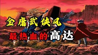 輸出全靠吼,徒手拆高達！武俠風拉滿的《機動武闘伝Gガンダム》專題雜談！
