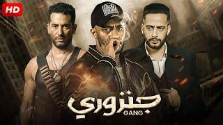 فيلم الأكشن و الإثارة | جنزوري | بطولة محمد رمضان - 4K