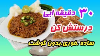 آموزش پخت |غذای ساده و فوری |با بادمجان Learning how to cook simple and quick food