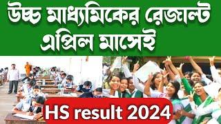 HS result 2024 west bengal|hs result 2024|hs result 2024 date|hs result 2024 date kobe