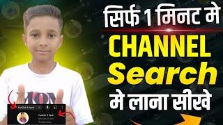 Youtube Channel Ko Search Me Kaise Laye ? How To Make Youtube Channel Searchable !