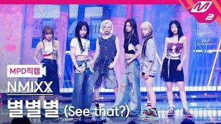 [MPD직캠] 엔믹스 직캠 8K '별별별 (See that?)' (NMIXX FanCam) | @MCOUNTDOWN_2024.8.22