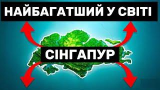 Сінгапур - від ЗЛИДНІВ до НАДДЕРЖАВИ!