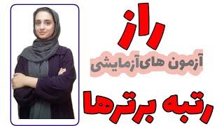 آزمون شرکت کنم یانه؟؟؟ /مقایسه آزمون های قلم چی، گزینه دو و ماز