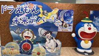 そこは未来のデパート　ドラえもん未来デパートに潜入　#doraemon  #ドラえもんショップ　#daimaru #umeda #空の理想郷