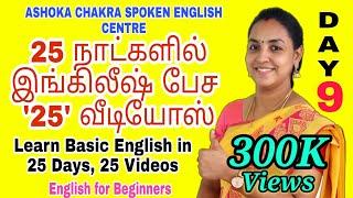 DAY 9 | '25' Days FREE Spoken English Course | "Simple Future Tense" | Spoken English through Tamil|