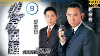 TVB 警匪劇 | 非常保鑣 09/20 | 馬浚偉(彥祖)對吳綺莉(若琳)日生傾慕之情 | 林保怡 | 陳妙瑛 | 粵語中字 | 1999 | Ultra Protection