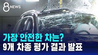 가장 안전한 차는?…국내외 9개 차종 평가 결과 발표 / SBS 8뉴스