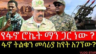 የአማራ ፋኖ ትልቁን መሳሪያ ታጠቀ | ጀ/ል አሳምነው ፅጌ ያስገባው መሳሪያ | የአማራ ፋኖ በጎጃም