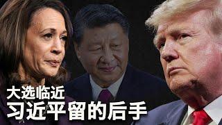 10/30【美国热搜】过去三年 亿万富豪人数减少1/3；刺激规模，习近平的决定受制于美国大选；万圣节最强段子：cosplay胡锦涛；惊悚：银行的钱不翼而飞；釜山领事馆冷漠对侨民；学习强国成了约炮软件