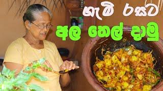 මේ විදියට අල තෙල් දාලා බලන්න | Potato recipe with English subtitles  |ala thel dala hadamu aththamma