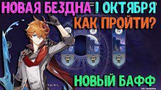 Новая Бездна Инадзумы 11 - 12 | Гайд 1 октября | Genshin Impact