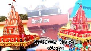 VIDYAPATI DHAM SAMASTIPUR|| VIDYAPAYI DHAM SAMASTIPUR VLOG ||