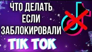 Как выложить Видео в Тик Ток если ты  в России