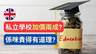 英國私立學校加價20%？係咪貴得有道理？公開試及升大學數據話你知！ #英國教育 #英國學校 #英國生活