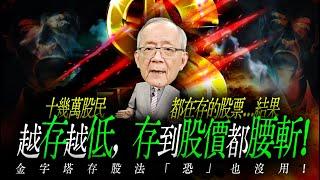 十幾萬股民，越存越低，存到股價都腰斬 ! 金字塔存股法「恐」也沒用...光輝已去...｜Mr.李永年